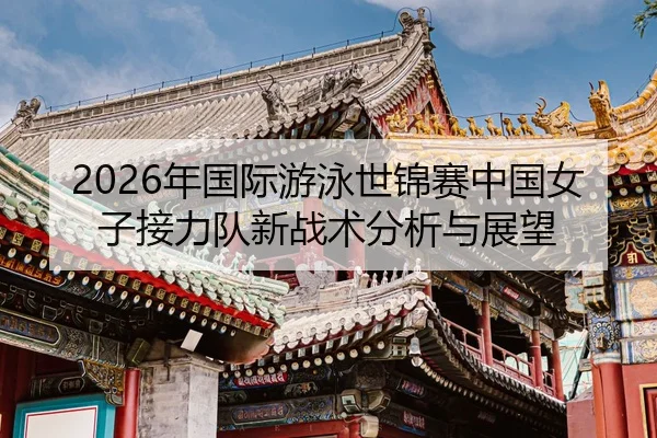 nian-guo-ji-you-yong-shi-jin-sai-zhong-guo-nv-zi-jie-li-dui-xin-zhan-shu-fen-xi-yu-zhan-wang-2-560.jpg