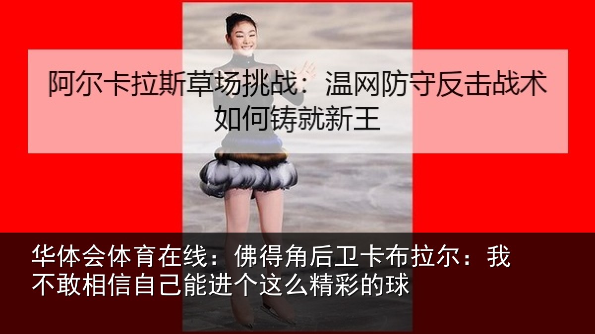 华体会体育在线:佛得相关情况不敢相关情况么精彩的球