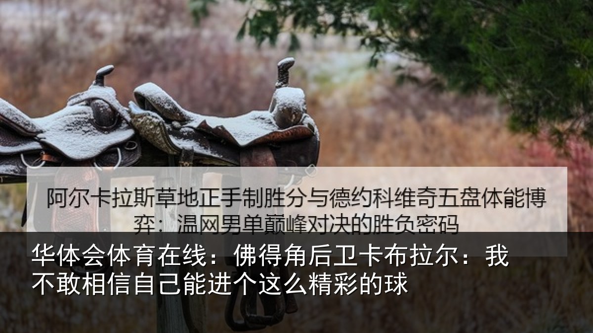华体会体育在线:佛得相关情况不敢相关情况么精彩的球