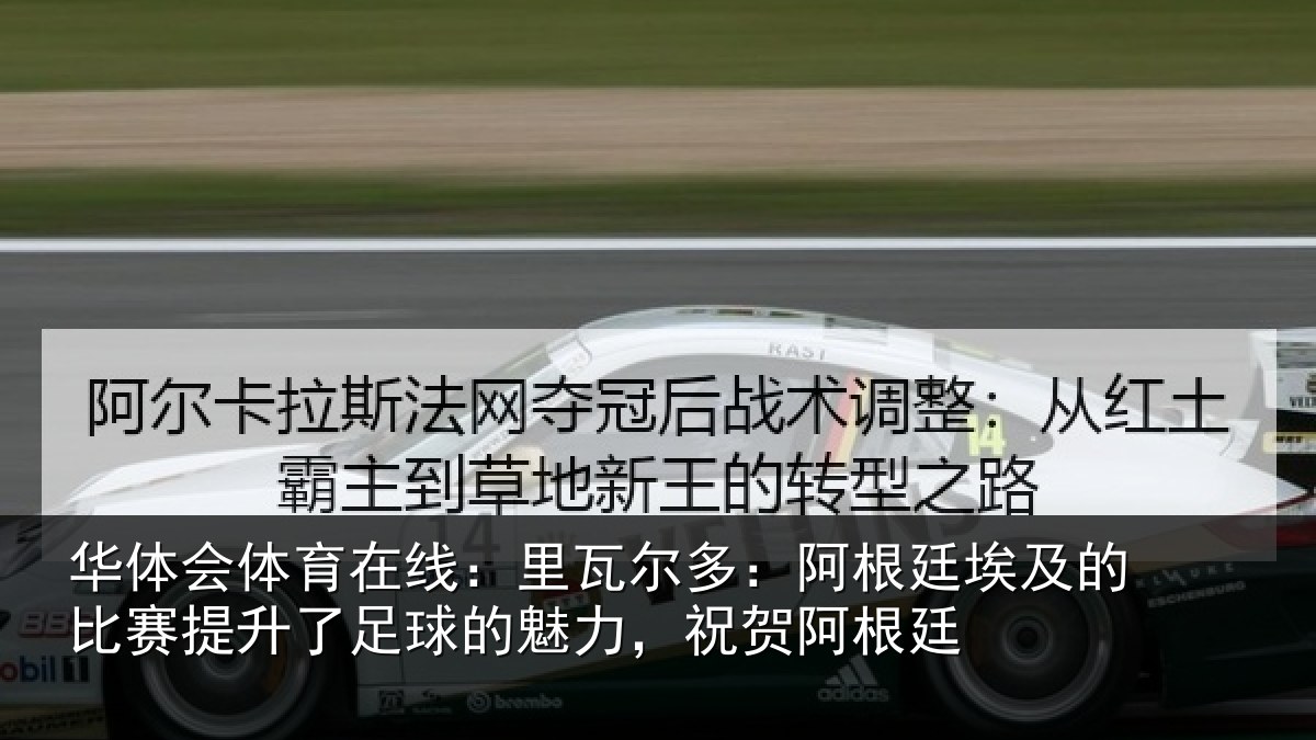 华体会体育在线：里瓦尔多：阿根廷埃及的比赛提升了足球的魅力，祝贺阿根廷