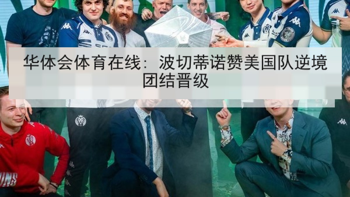 华体会体育在线: 波切蒂诺赞美国队逆境团结晋级