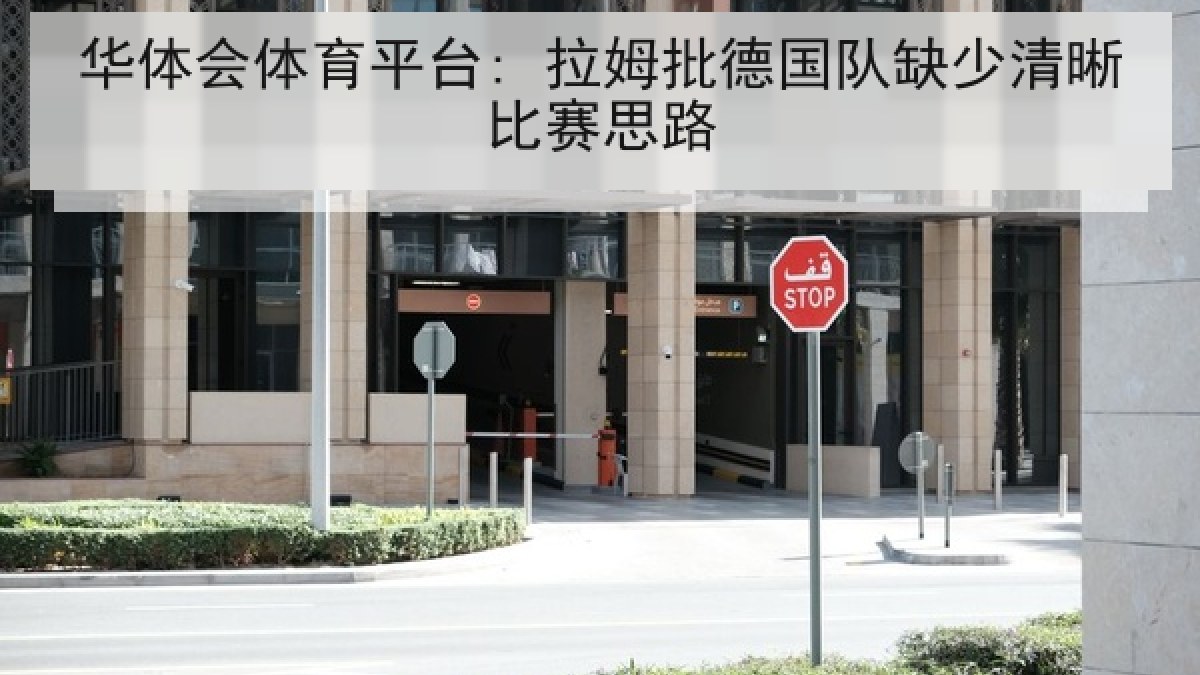 华体会体育平台: 拉姆批德国队缺少清晰比赛思路