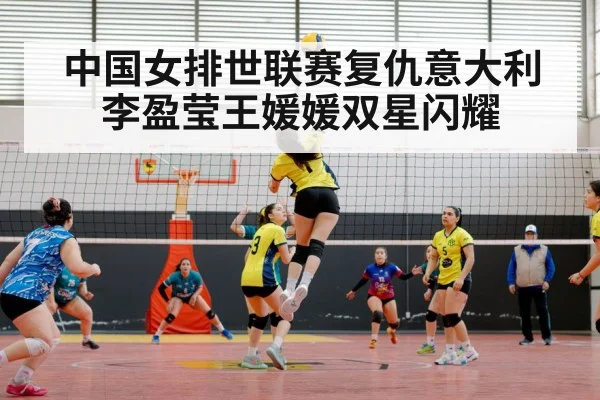 中国女排世联赛复仇意大利 李盈莹王媛媛双星闪耀