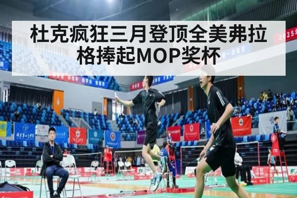 杜克疯狂三月登顶全美弗拉格捧起MOP奖杯
