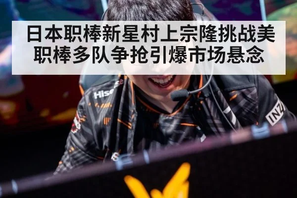 日本职棒新星村上宗隆挑战美职棒多队争抢引爆市场悬念