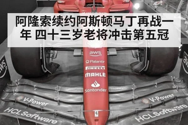 阿隆索续约阿斯顿马丁再战一年 四十三岁老将冲击第五冠